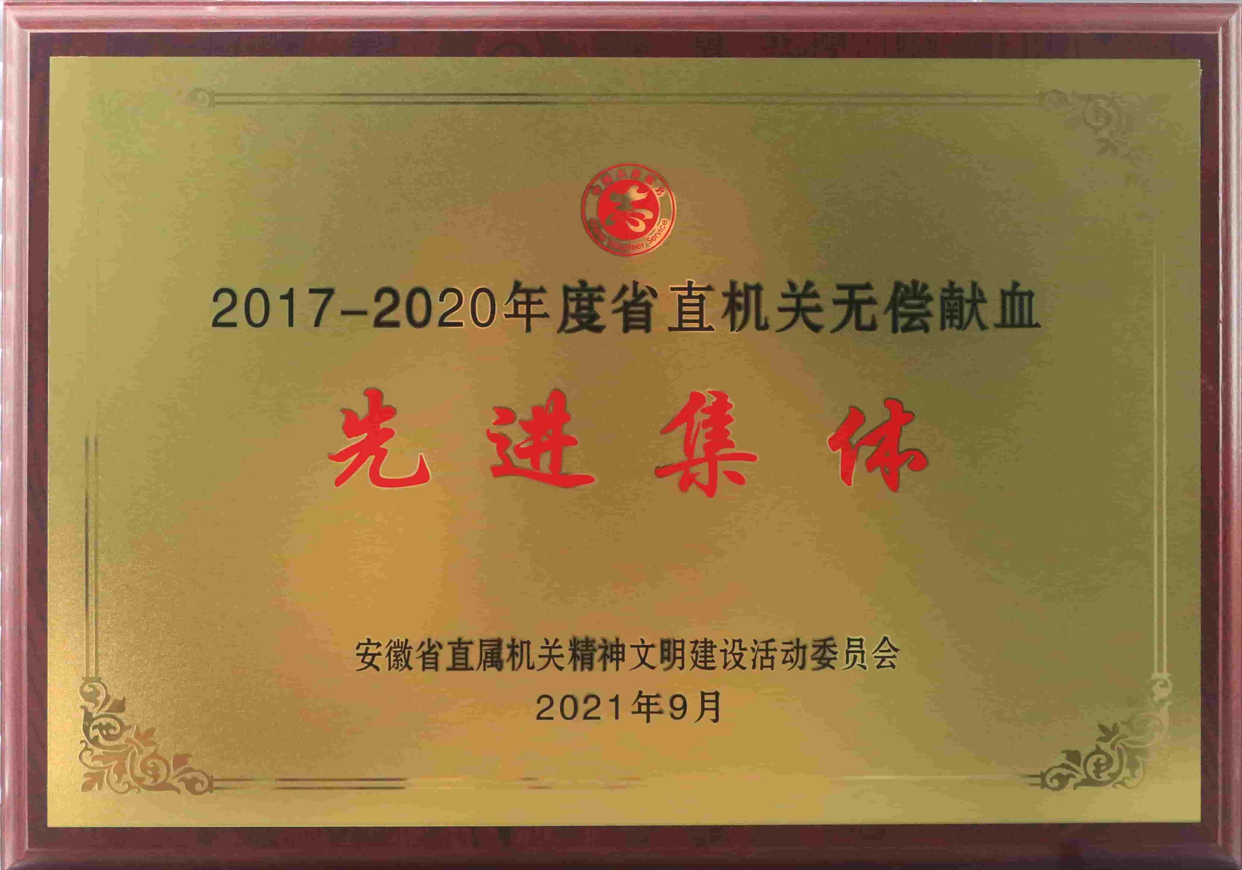 freecompress-2021年9月，東華科技獲得安徽省直機(jī)關(guān)無償獻(xiàn)血先進(jìn)集體等榮譽(yù)
